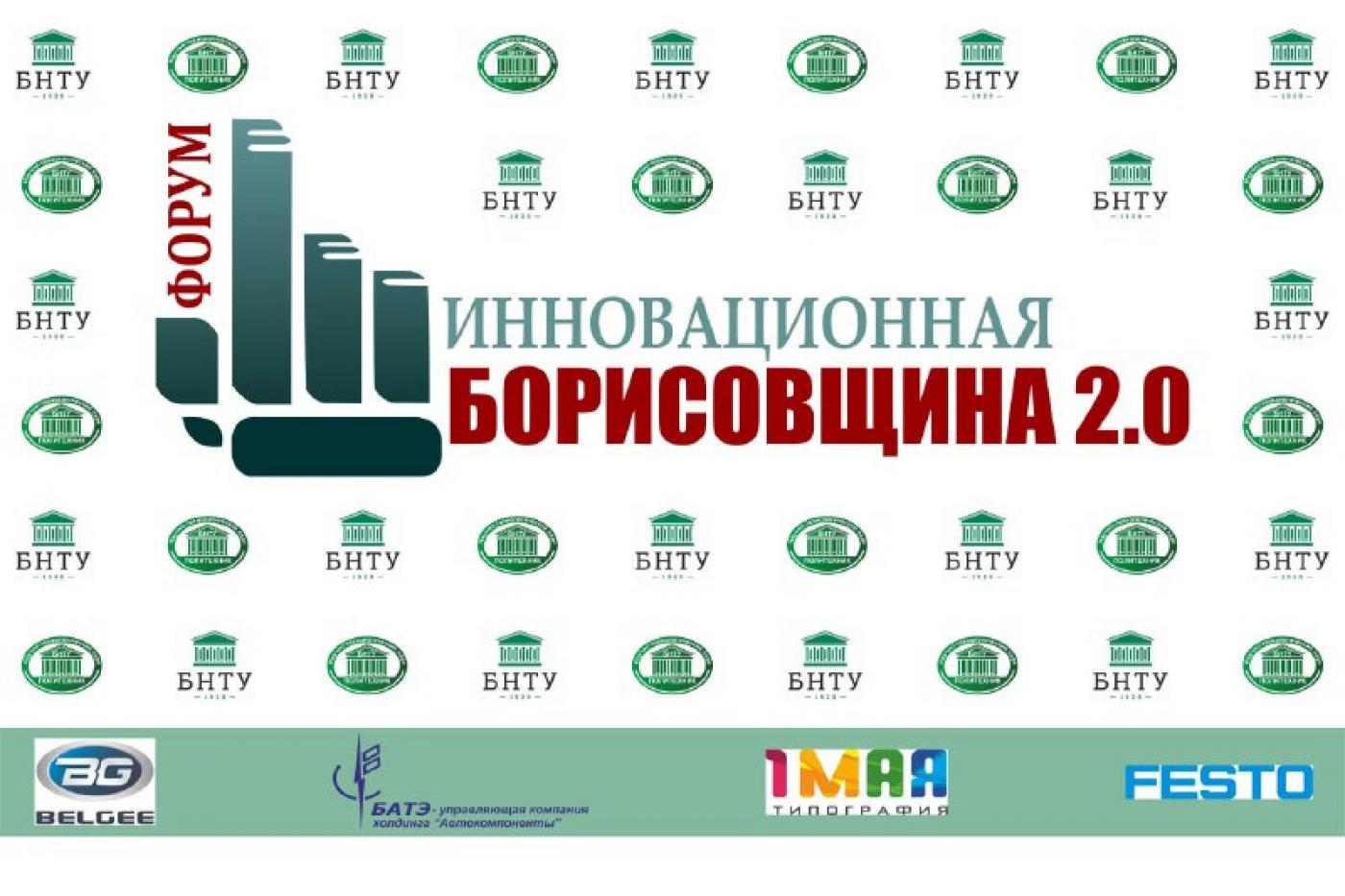 Пообщались с организаторами форума «Инновационная Борисовщина 2.0»